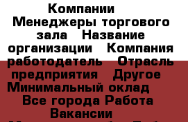 Компании DNS Менеджеры торгового зала › Название организации ­ Компания-работодатель › Отрасль предприятия ­ Другое › Минимальный оклад ­ 1 - Все города Работа » Вакансии   . Московская обл.,Лобня г.
